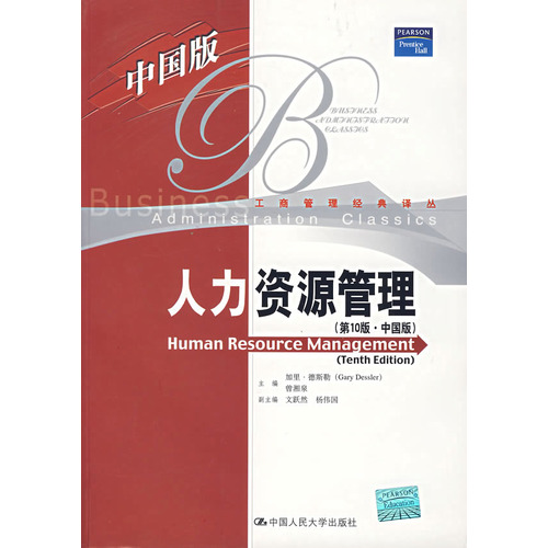 人力資源管理（中國版）